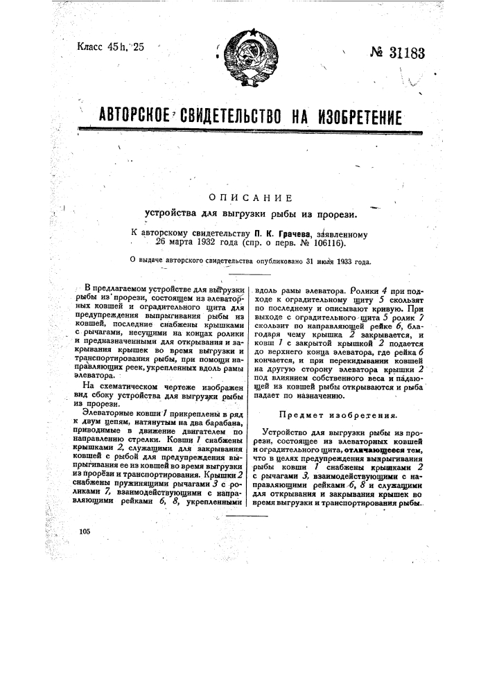 Устройство для выгрузки рыбы из прорези (патент 31183)