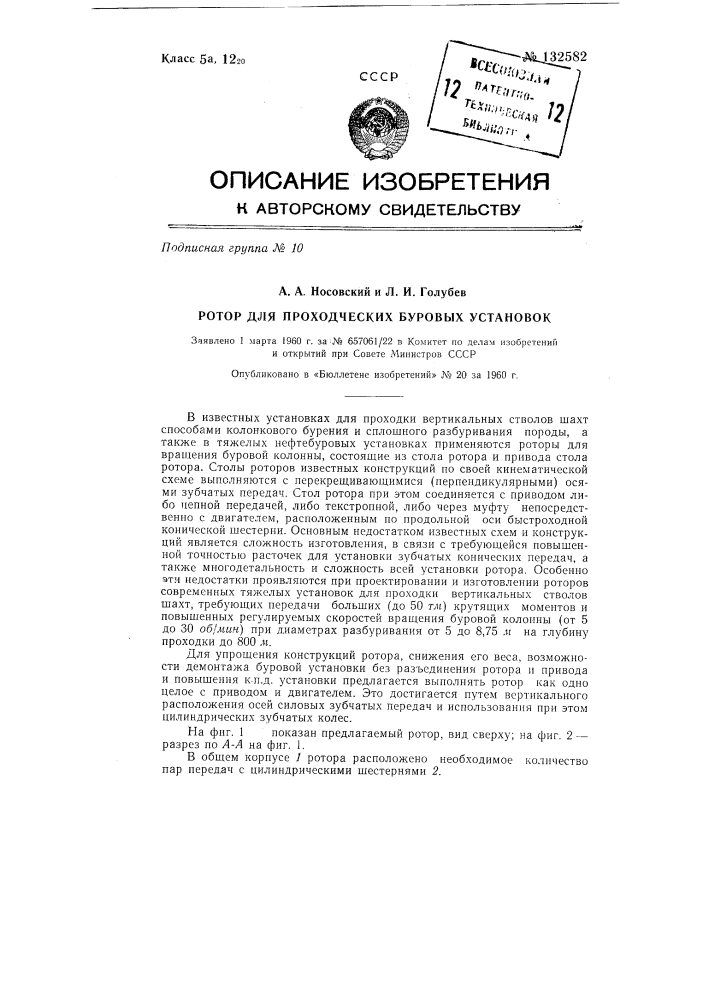 Ротор для проходческих буровых установок (патент 132582)