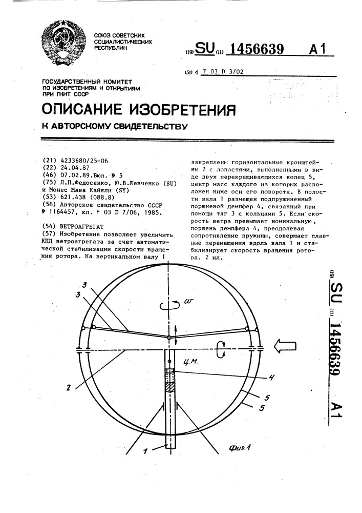Ветроагрегат (патент 1456639)