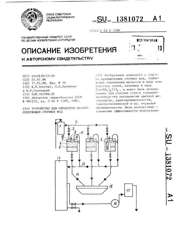 Устройство для обработки металлсодержащих сточных вод (патент 1381072)