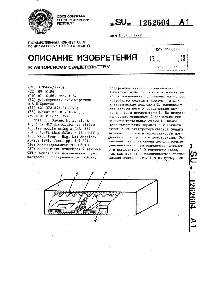 Микрополосковое устройство (патент 1262604)