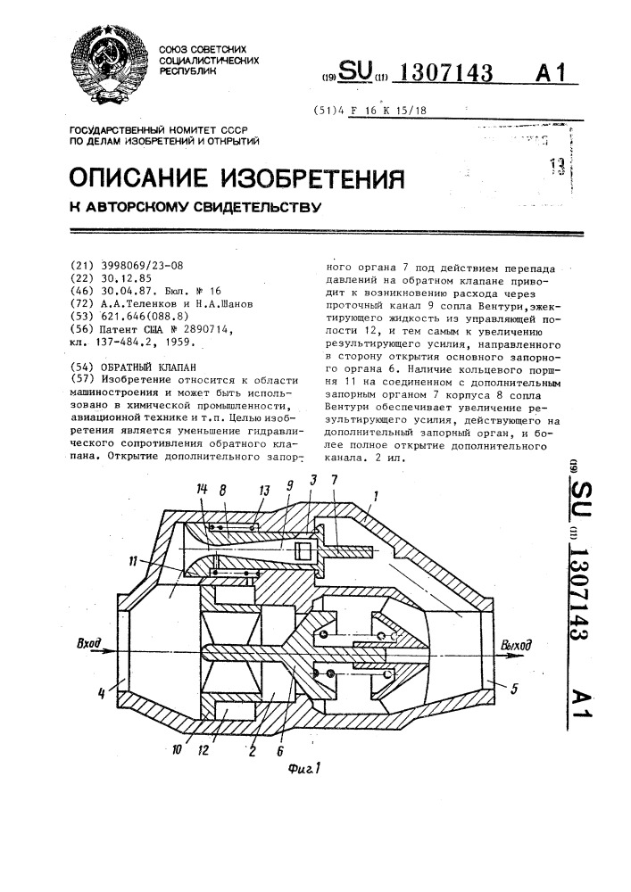 Обратный клапан (патент 1307143)