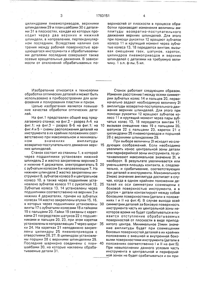 Станок для шлифования и полирования плоских оптических деталей (патент 1763151)