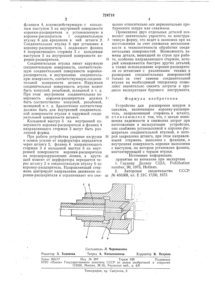 Устройство для расширения шпуров и скважин (патент 724718)