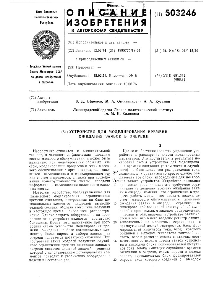 Устройство для моделирования времени ожидания заявок в очереди (патент 503246)