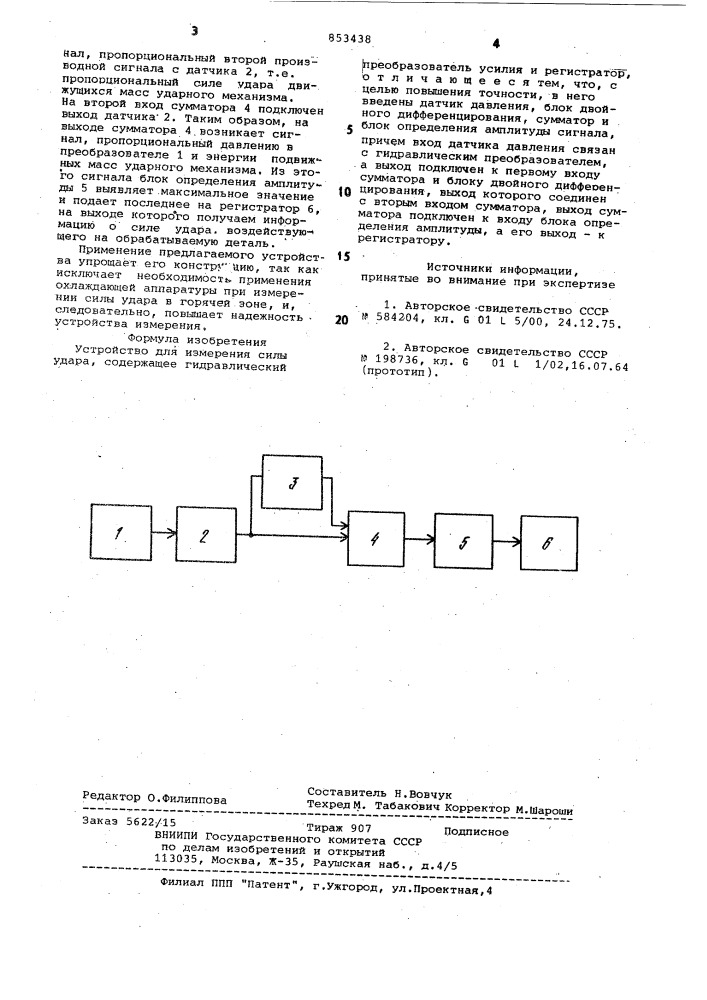 Устройство для измерения силы удара (патент 853438)