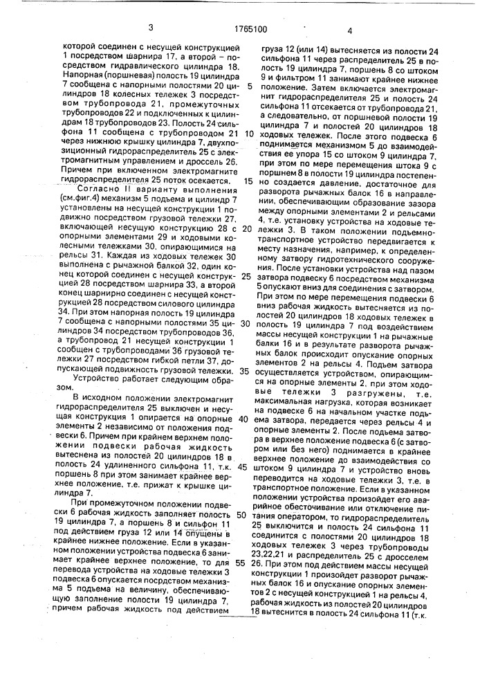 Подъемно-транспортное устройство для гидротехнических затворов (патент 1765100)