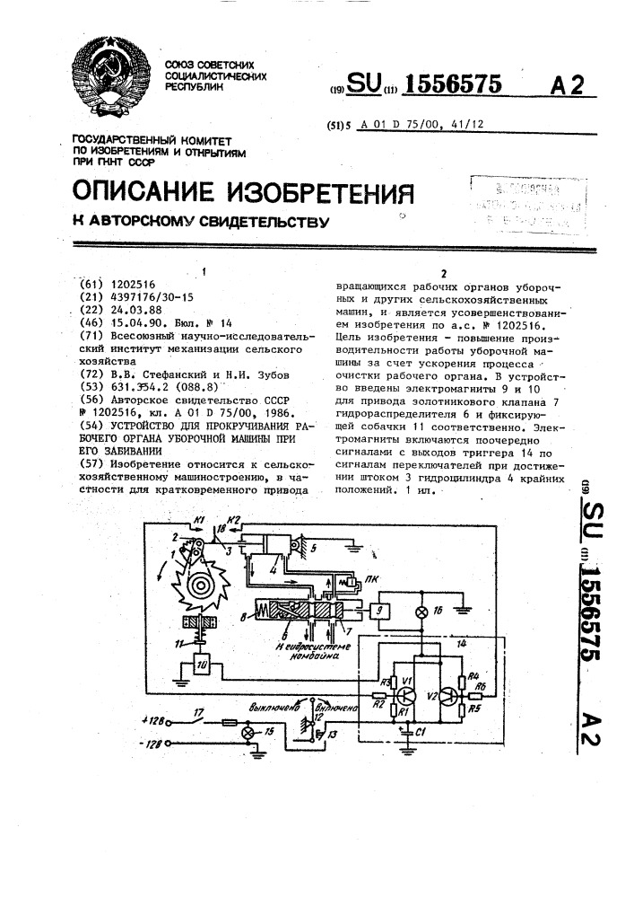 Устройство для прокручивания рабочего органа уборочной машины при его забивании (патент 1556575)