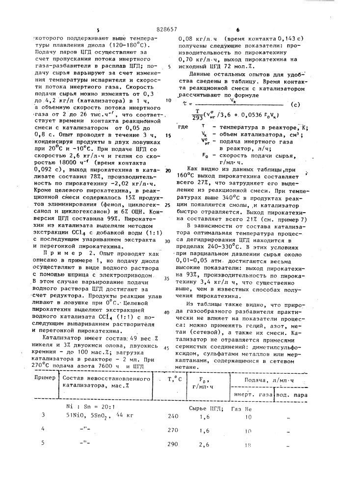 Способ получения пирокатехина (патент 828657)