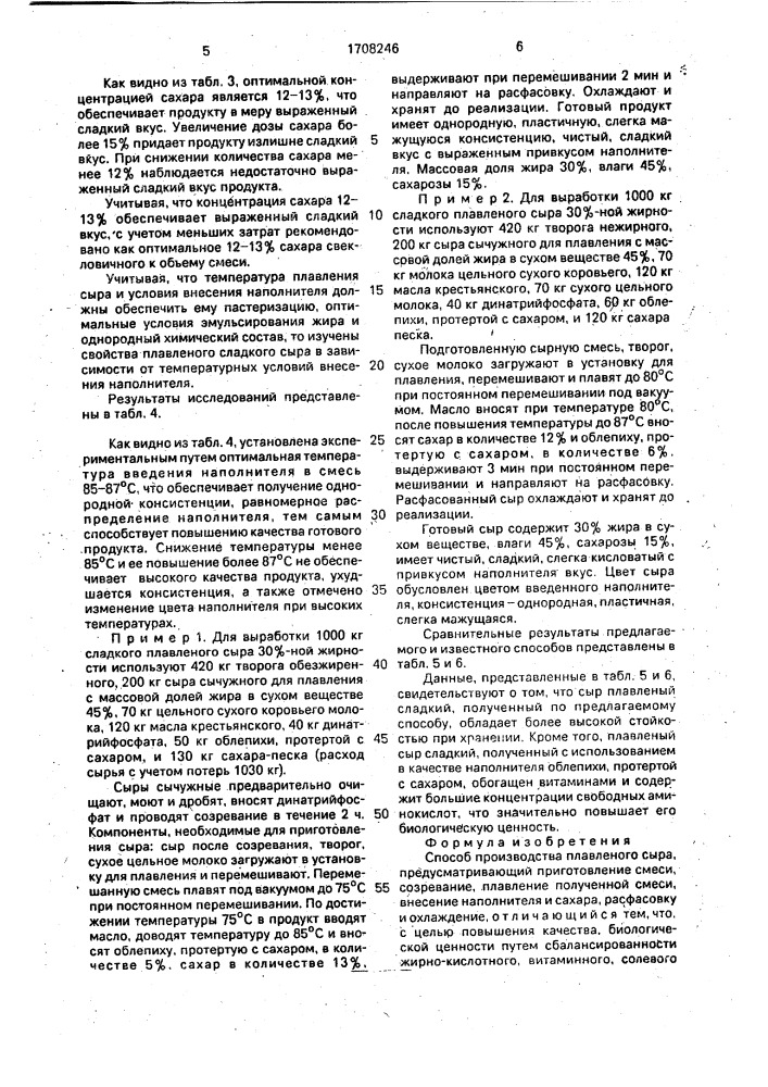 Способ производства плавленого сыра (патент 1708246)