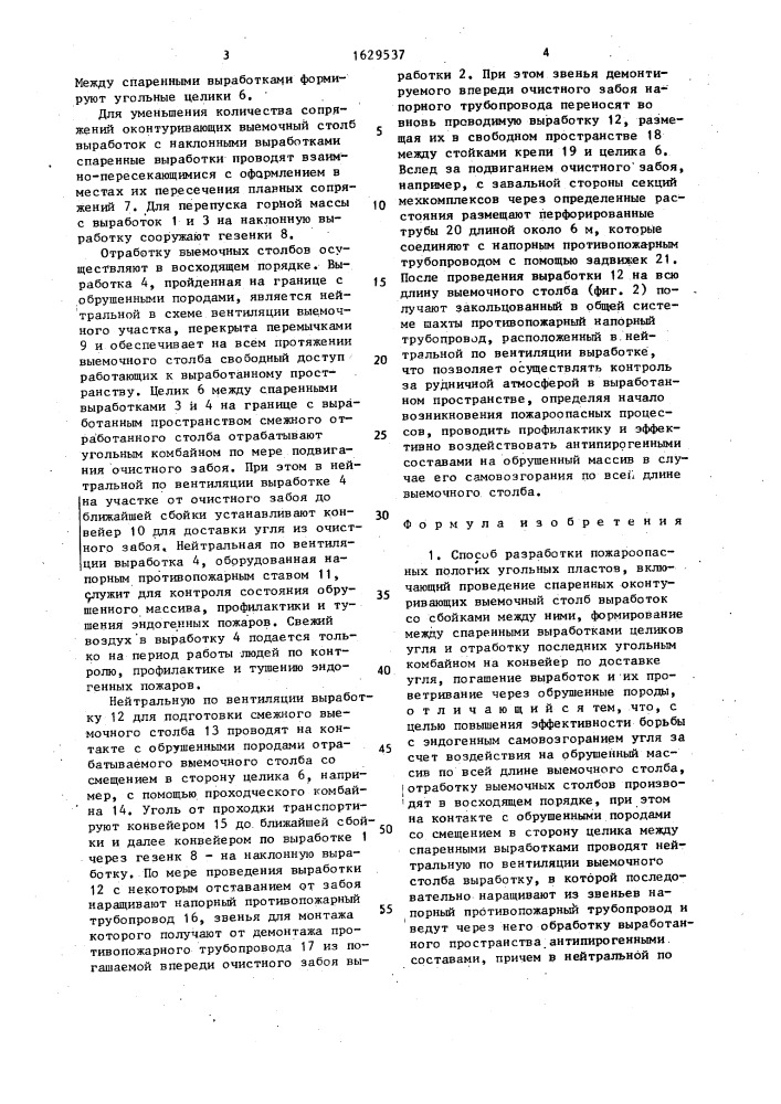 Способ разработки пожароопасных пологих угольных пластов (патент 1629537)