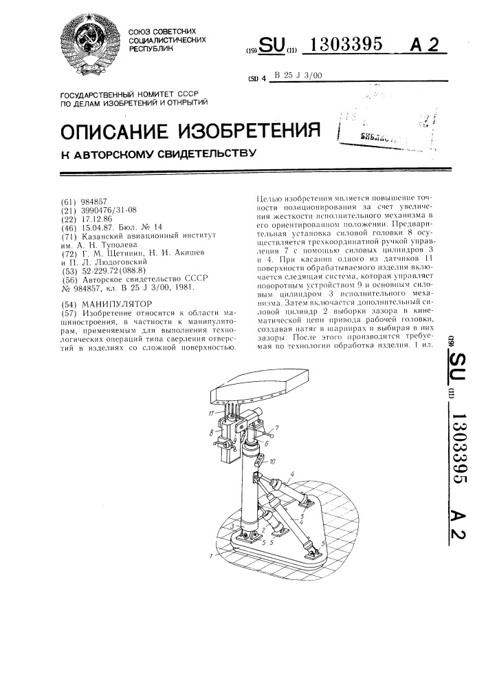 Манипулятор (патент 1303395)