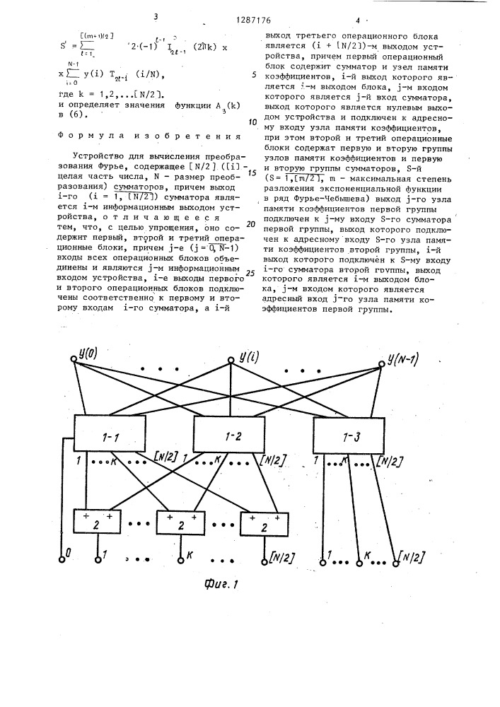 Устройство для вычисления преобразования фурье (патент 1287176)