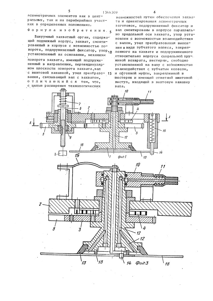 Вакуумный захватный орган (патент 1346309)