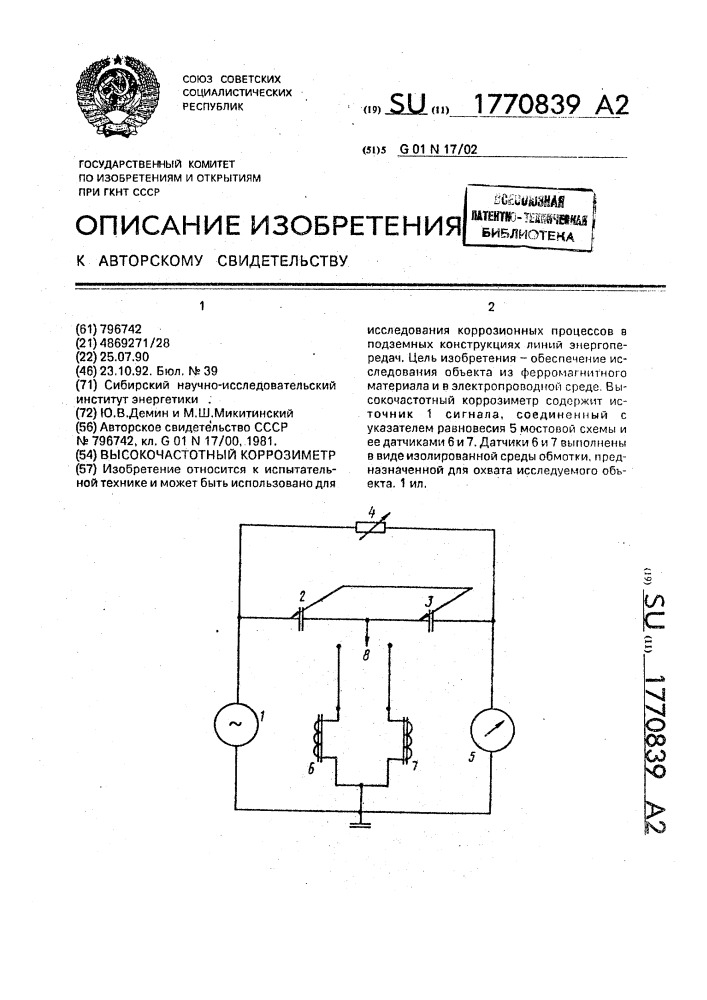 Высокочастотный коррозиметр (патент 1770839)