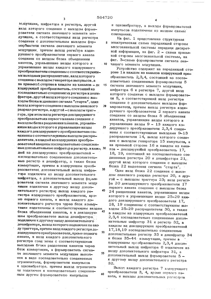 Многоканальная система передачи дискретной информации (патент 564720)