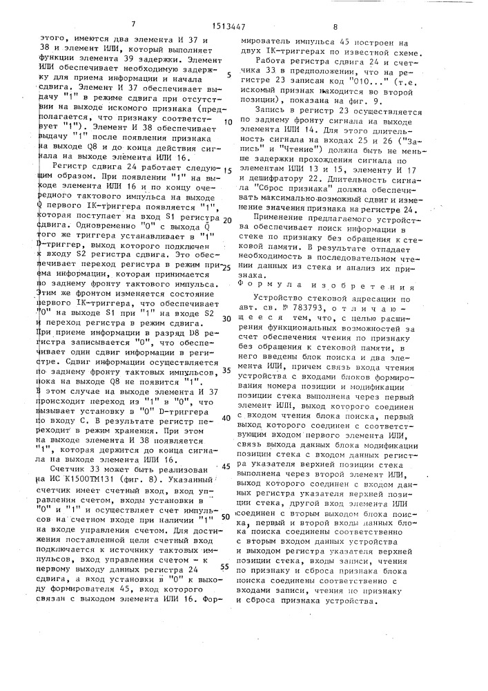 Устройство стековой адресации (патент 1513447)