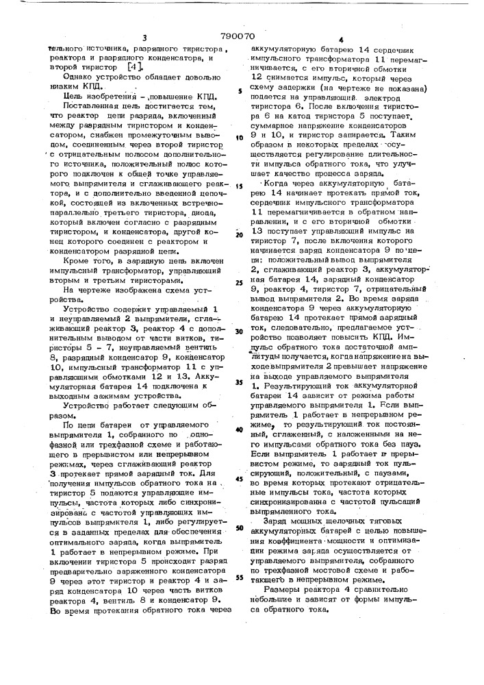 Устройство для заряда аккумуляторной батареи асимметричным током (патент 790070)