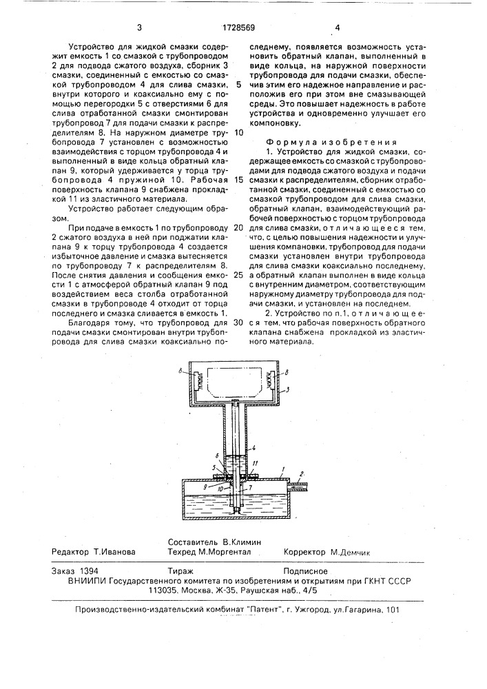 Устройство для жидкой смазки (патент 1728569)