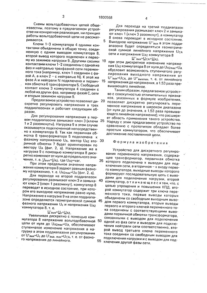 Устройство для дискретного регулирования переменного напряжения (патент 1800568)