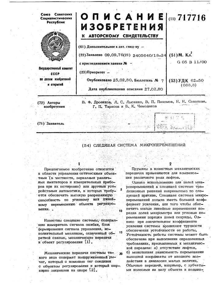 Следящая система микроперемещений (патент 717716)