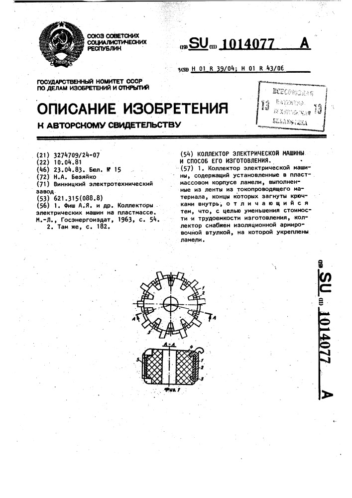 Коллектор электрической машины и способ его изготовления (патент 1014077)