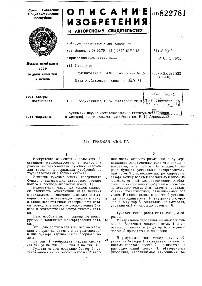 Туковая сеялка (патент 822781)