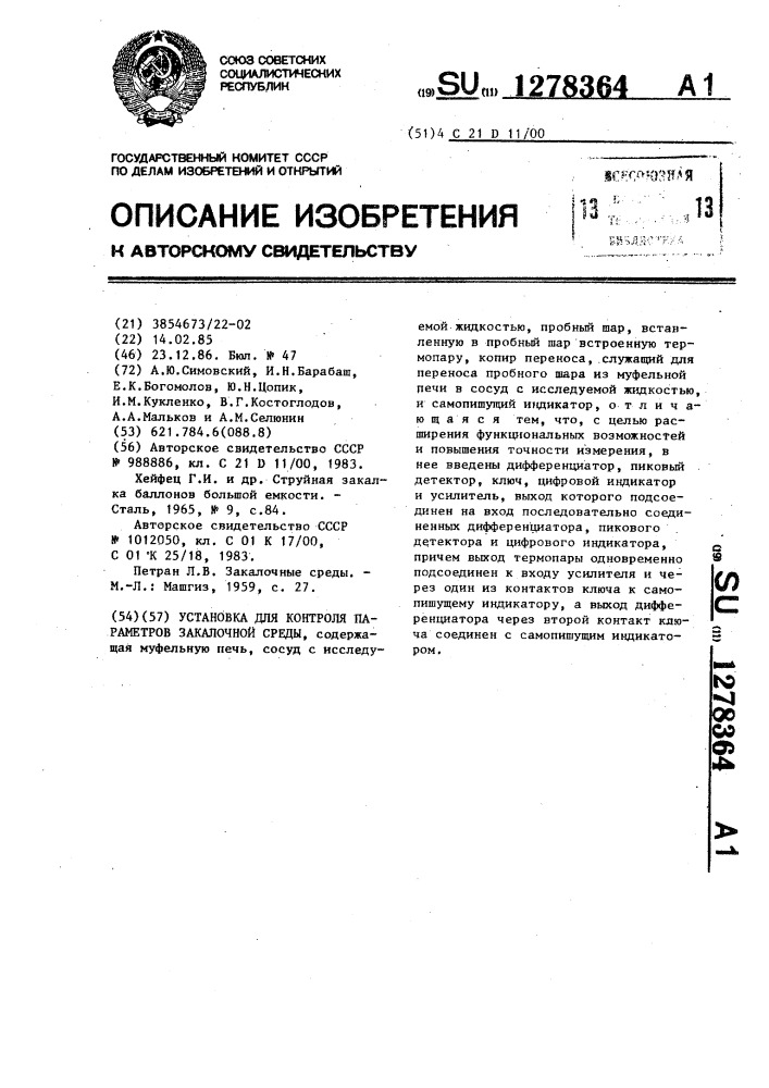 Установка для контроля параметров закалочной среды (патент 1278364)