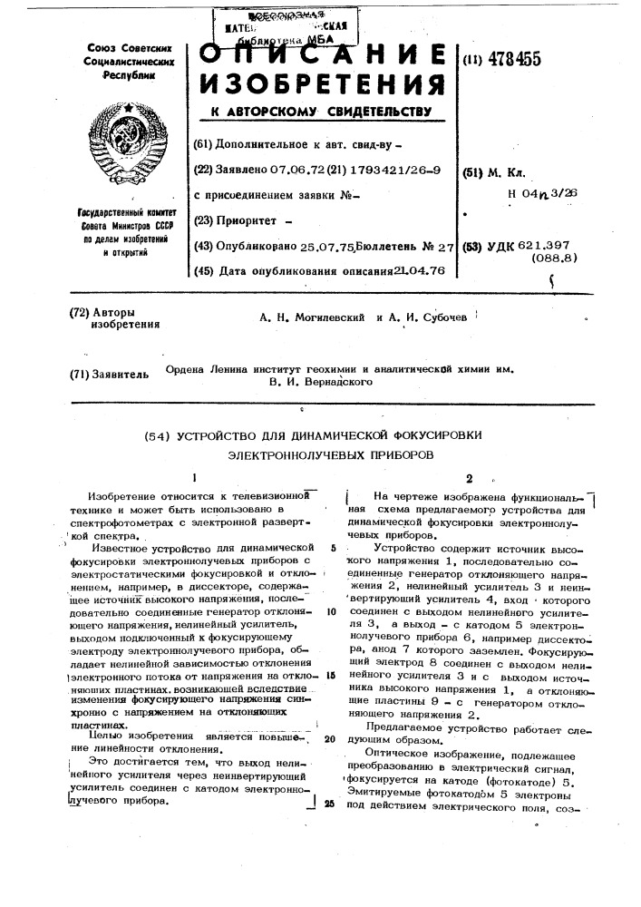 Устройство для динамической фокусировки электроннолучевых приборов (патент 478455)