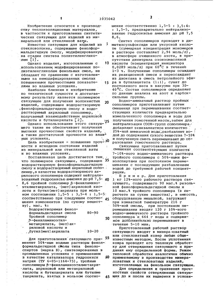 Полимерное связующее для минералои стекловатных изделий (патент 1035042)