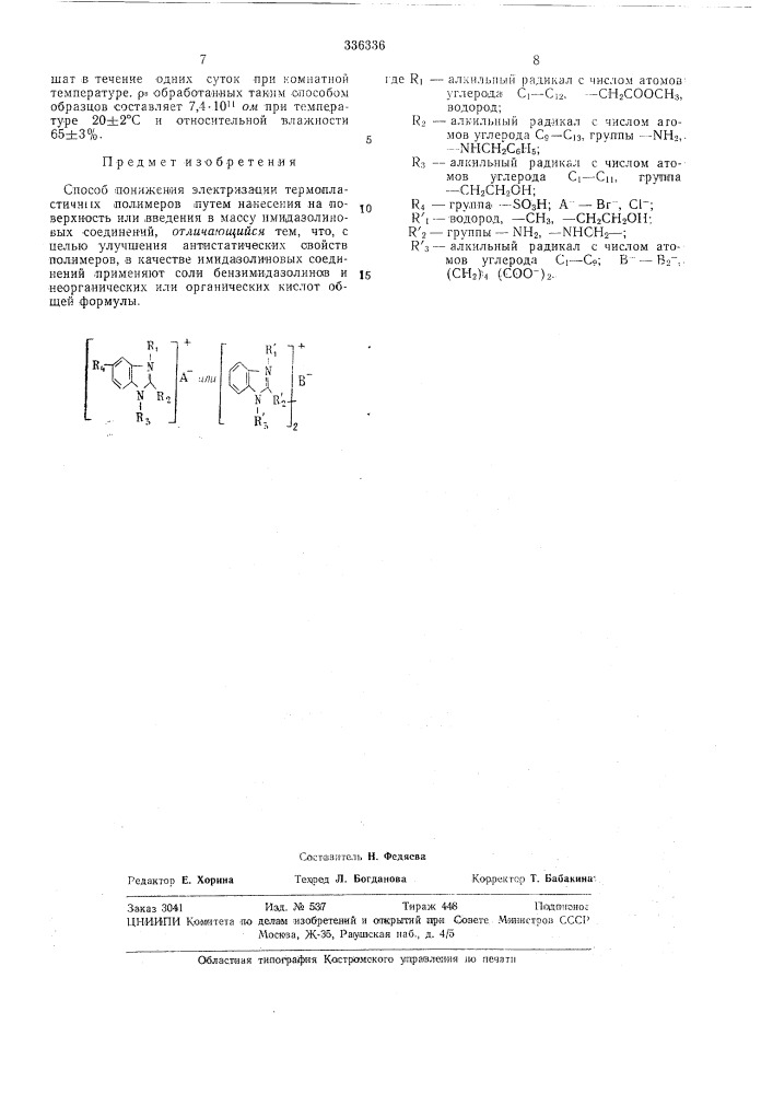 Способ понижения электризации терлюпластичныхполимеров (патент 336336)
