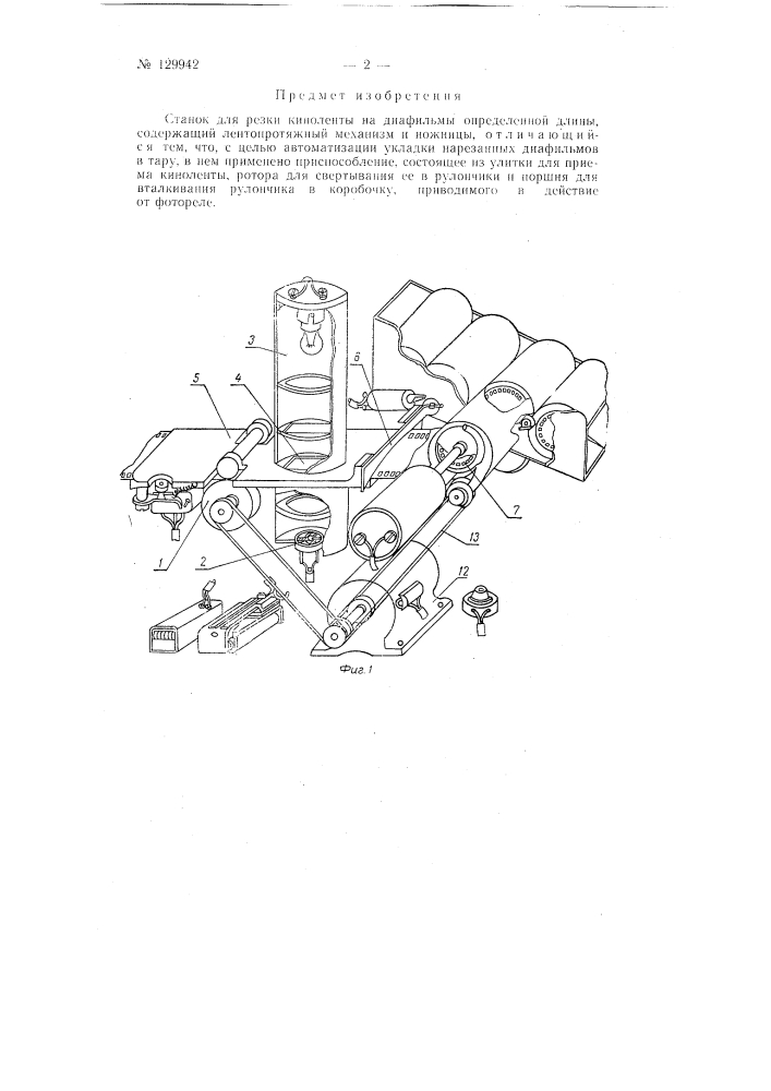 Станок для резки киноленты на диафильмы (патент 129942)