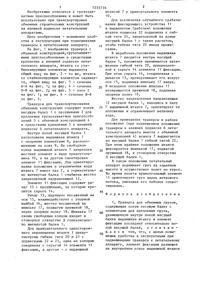 Траверса а.г.тарасова для объемных грузов (патент 1353716)