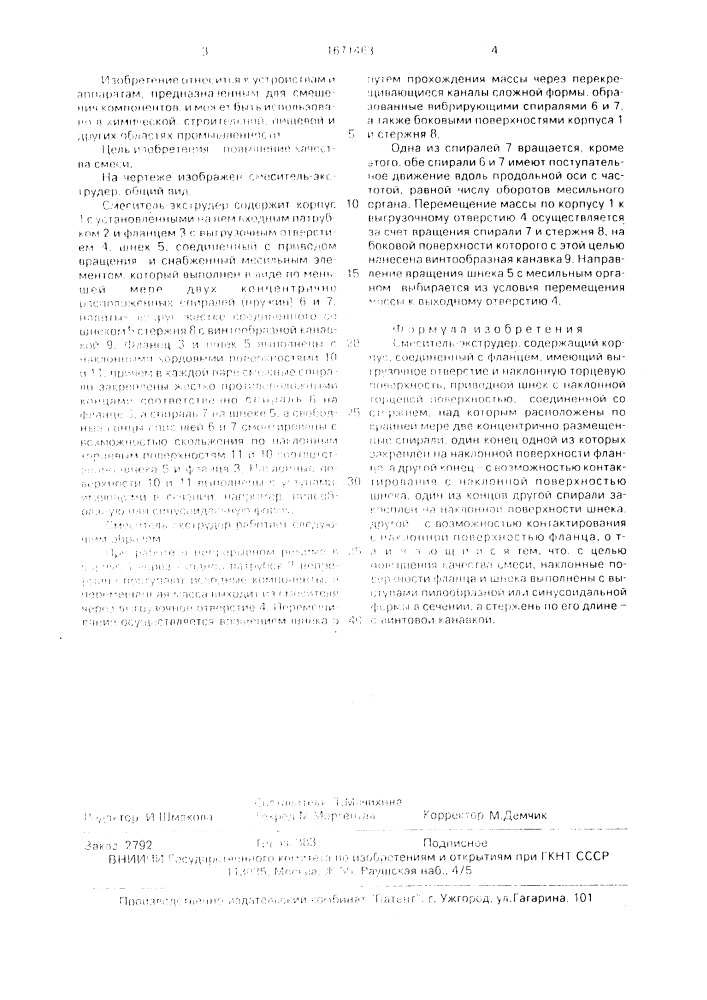 Смеситель-экструдер (патент 1671463)