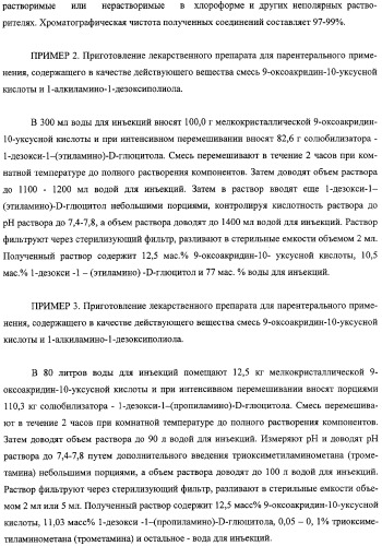 Соли 1-алкиламино-1-дезоксиполиолов с 9-оксоакридин-10-уксусной кислотой, лекарственные препараты на их основе, применение, способы профилактики и лечения (патент 2326115)