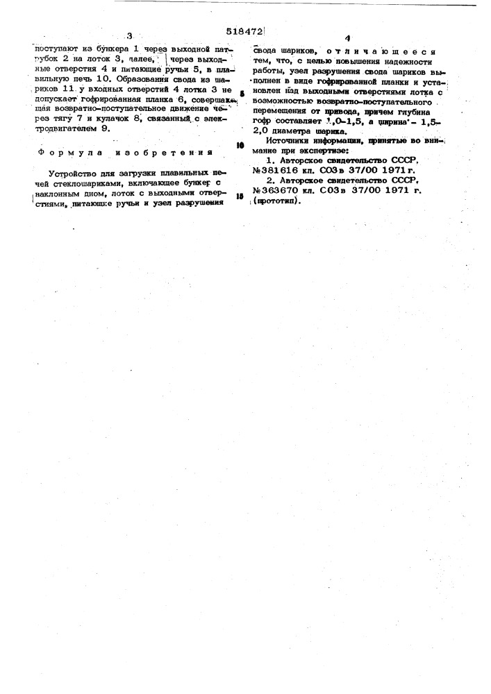 Устройство для загрузки плавильных печей стеклошариками (патент 518472)