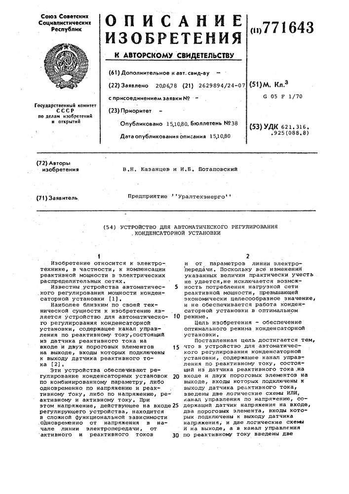 Устройство для автоматического регулирования конденсаторной установки (патент 771643)