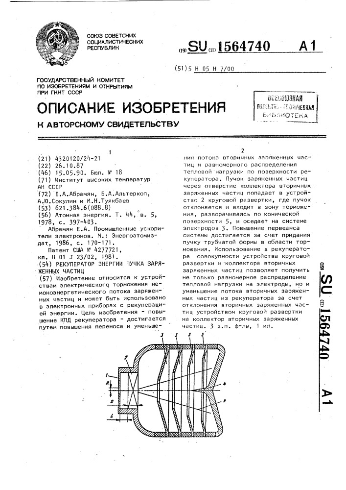 Рекуператор энергии пучка заряженных частиц (патент 1564740)