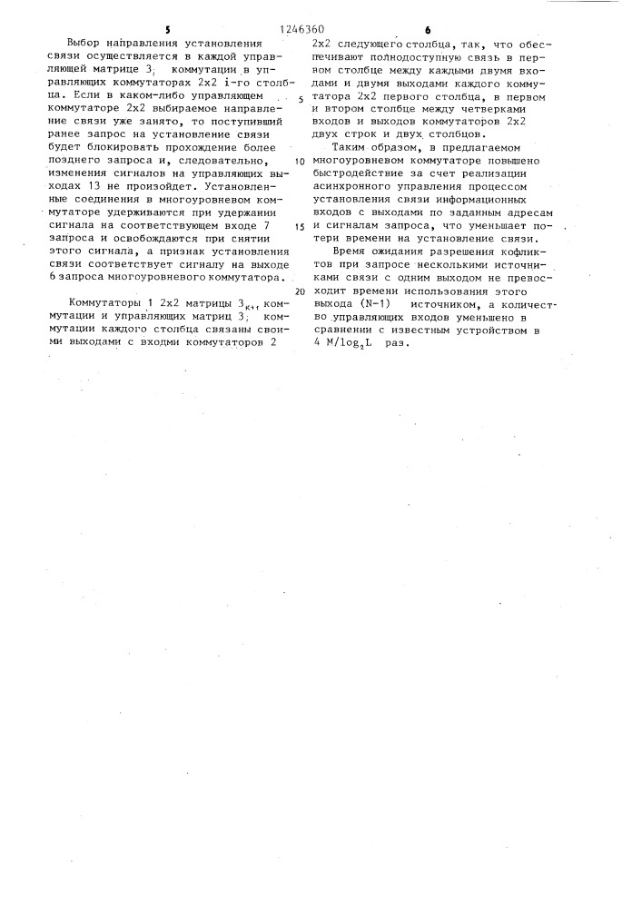 Многоуровневый коммутатор (патент 1246360)