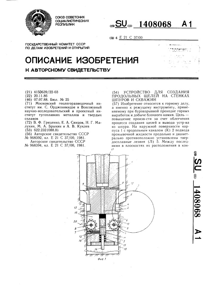 Устройство для создания продольных щелей на стенках шпуров и скважин (патент 1408068)