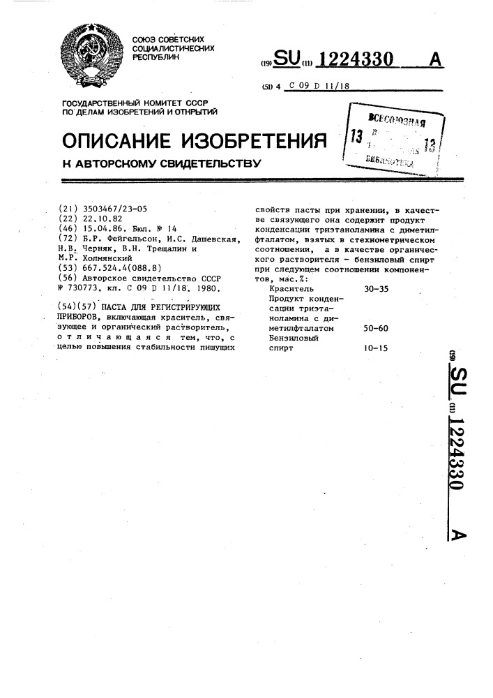 Паста для регистрирующих приборов (патент 1224330)