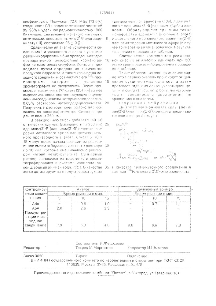 Ди(триэтиламмониевая)соль аденилил(2 @ -5 @ )-аденилил(2 @ - 5 @ )аденозин-тирозин метилового эфира в качестве промежуточного соединения в синтезе 125j-меченого 2 @ ,5 @ - олигоаденилата (патент 1768611)