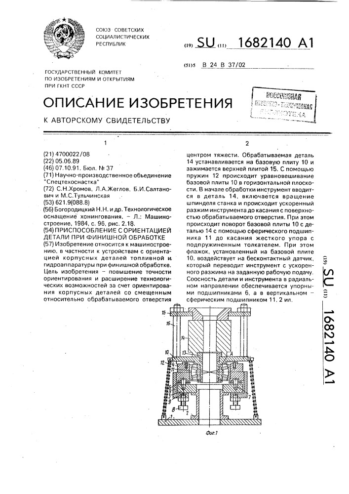 Приспособление с ориентацией детали при финишной обработке (патент 1682140)