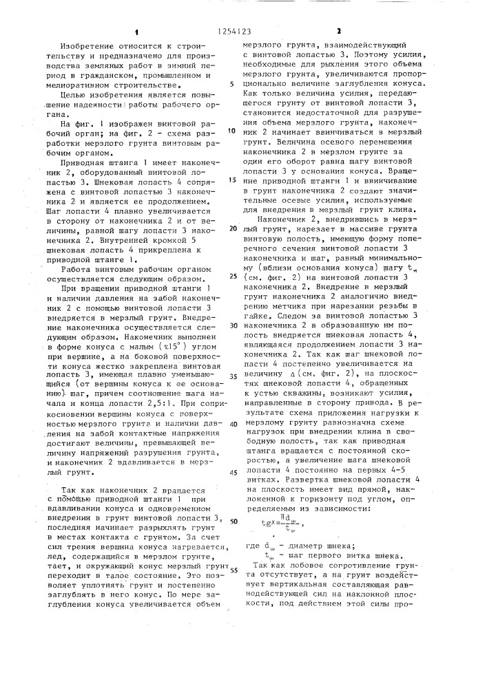 Винтовой рабочий орган для разработки мерзлого грунта (патент 1254123)