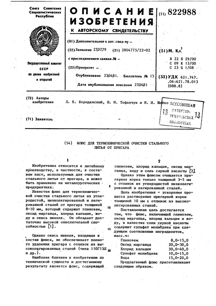 Флюс для термохимической очисткистального литья ot пригара (патент 822988)