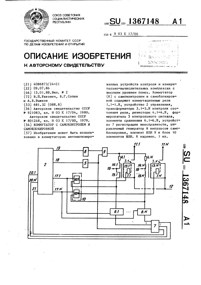 Коммутатор с самоконтролем и самоблокировкой (патент 1367148)