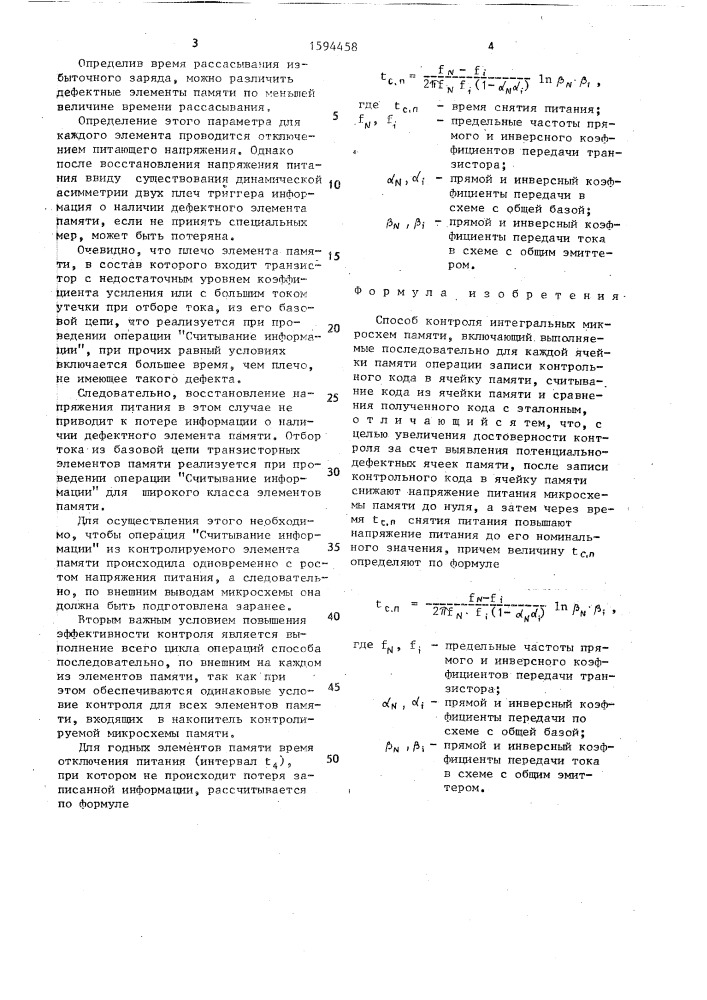 Способ контроля интегральных микросхем памяти (патент 1594458)