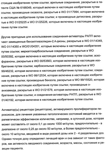 Комбинации активатора (активаторов) рецептора, активируемого пролифератором пероксисом (рапп), и ингибитора (ингибиторов) всасывания стерина и лечение заболеваний сосудов (патент 2356550)