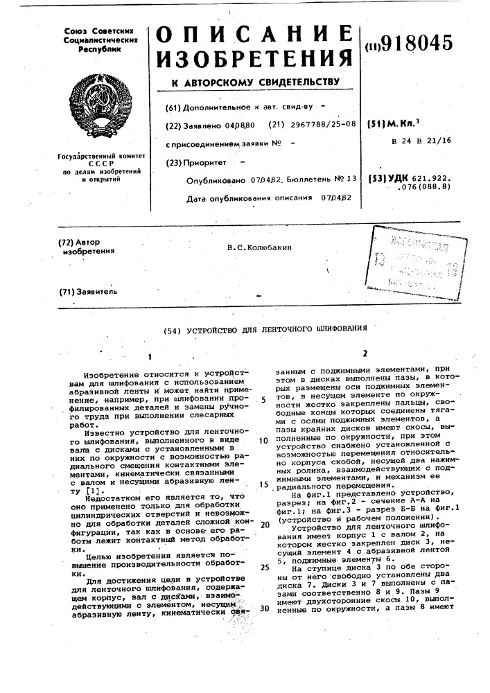 Устройство для ленточного шлифования (патент 918045)