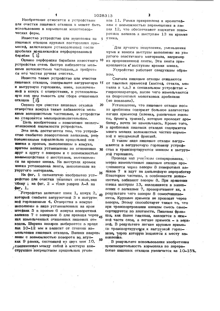 Устройство для очистки пищевых отходов (патент 1028313)